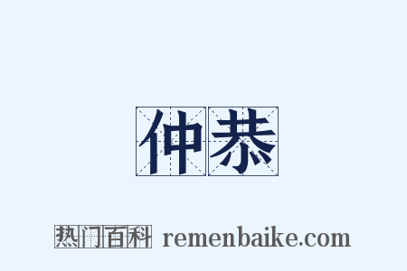 仲恭是什么意思的图片